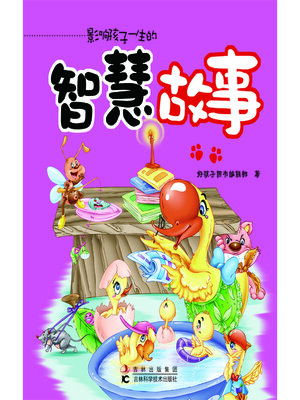 cover image of 智慧故事